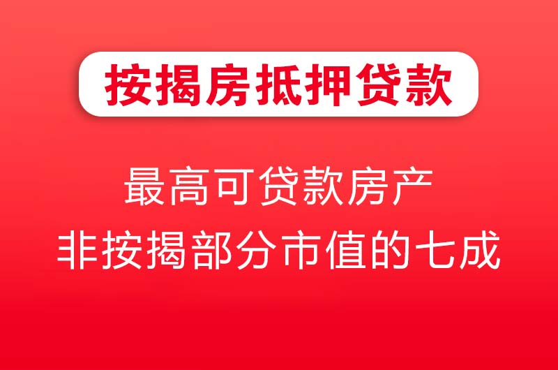 邵阳按揭房抵押贷款
