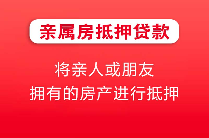 邵阳亲属房抵押贷款