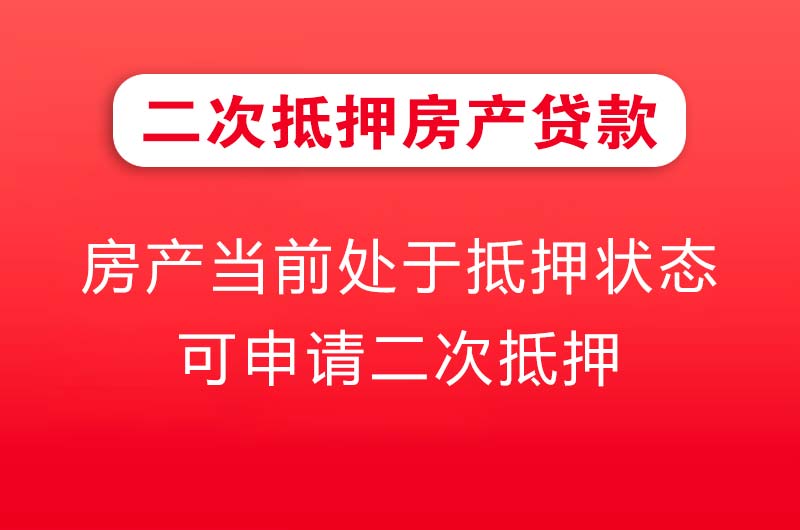 邵阳二次抵押房产贷款